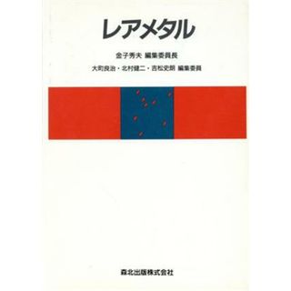 レアメタル／金子秀夫(編者),大町良治(編者),北村健二(編者),吉松史朗(編者)(科学/技術)