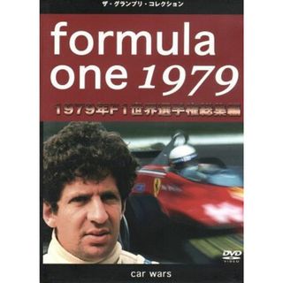 Ｆ１世界選手権１９７９年総集編ＤＶＤ(趣味/実用)