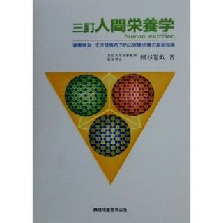 人間栄養学 健康増進・生活習慣病予防の保健栄養の基礎知識／細谷憲政(著者)(健康/医学)