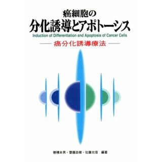 癌細胞の分化誘導とアポトーシス 癌分化誘導療法／穂積本男(著者),斎藤政樹(著者),佐藤光信(著者)(健康/医学)