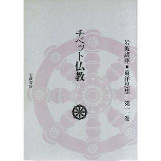 チベット仏教(第１１巻) 岩波講座　東洋思想／長尾雅人，井筒俊彦，福永光司，上山春平，服部正明，梶山雄一，高崎直道【編】(人文/社会)