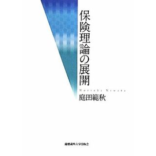 保険理論の展開／庭田範秋【著】(ビジネス/経済)