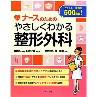 ナースのためのやさしくわかる整形外科／松本守雄【総監修】，林明美【監修】(健康/医学)