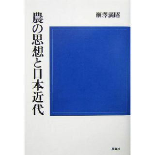 農の思想と日本近代／綱沢満昭(著者)(人文/社会)