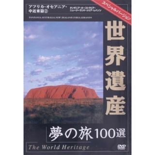 世界遺産夢の旅１００選　スペシャルバージョン　アフリカ・オセアニア・中近東編（２）(ドキュメンタリー)