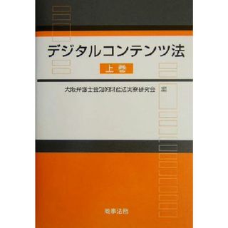 デジタルコンテンツ法(上巻)／大阪弁護士会知的財産法実務研究会(編者)(ビジネス/経済)