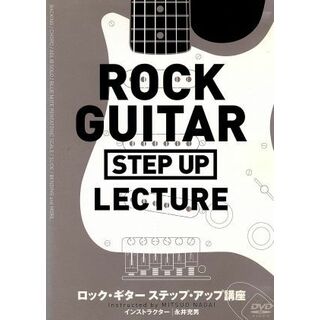 ロック・ギター　ステップ・アップ講座(趣味/実用)