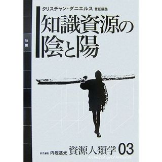 知識資源の陰と陽 資源人類学０３／クリスチャンダニエルス【編】(人文/社会)