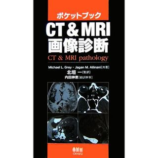 ポケットブック　ＣＴ＆ＭＲＩ画像診断／Ｍｉｃｈａｅｌ　Ｌ．Ｇｒｅｙ，Ｊａｇａｎ　Ｍ．Ａｉｌｉｎａｎｉ【共著】，北垣一【監訳】，内田伸恵【翻訳幹事】(健康/医学)