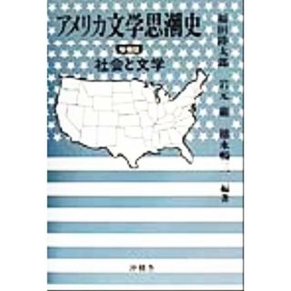 アメリカ文学思潮史 社会と文学／福田陸太郎(著者),岩元巌(著者),徳永暢三(著者)(文学/小説)