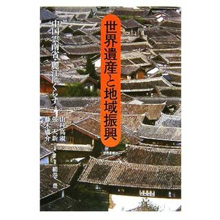 世界遺産と地域振興 中国雲南省・麗江にくらす／山村高淑(編者),張天新(編者),藤木庸介(編者),絹巻豊(人文/社会)