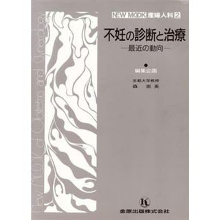 不妊の診断と治療－最近の動向－／森崇英(著者)(健康/医学)