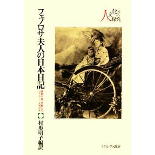 フェノロサ夫人の日本日記 世界一周・京都へのハネムーン、一八九六年 シリーズ・人と文化の探究４／村形明子【編訳】(ノンフィクション/教養)