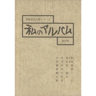 私のアルバム　１０／テクノロジー・環境(ビジネス/経済)