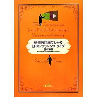 研修医目線でわかるＥＲカンファレンス・ライブ／田中和豊【著】(健康/医学)