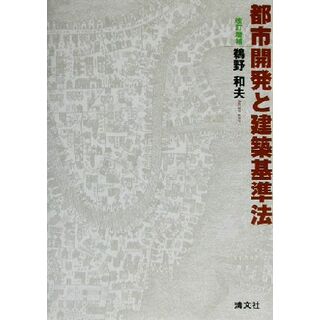 都市開発と建築基準法／鵜野和夫(著者)(科学/技術)