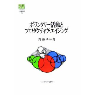 ボランタリー活動とプロダクティヴ・エイジング ＭＩＮＥＲＶＡ社会福祉叢書１５／齊藤ゆか(著者)(人文/社会)