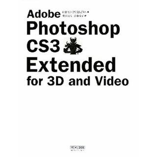 Ａｄｏｂｅ　Ｐｈｏｔｏｓｈｏｐ　ＣＳ３　Ｅｘｔｅｎｄｅｄ　ｆｏｒ　３Ｄ　ａｎｄ　Ｖｉｄｅｏ／チャドパーキンス【著】，柴田文彦，江藤玲子【訳】(コンピュータ/IT)