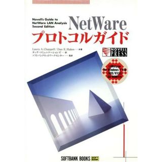 ＮｅｔＷａｒｅプロトコルガイド／ローラ・Ａ．チャペル(著者),ダン・Ｅ．ヘイクス(著者),タッチコミュニケーションズ(訳者)(コンピュータ/IT)