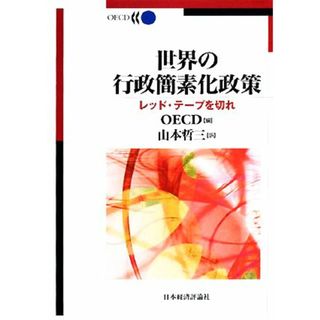 世界の行政簡素化政策 レッド・テープを切れ／ＯＥＣＤ【編】，山本哲三【訳】(人文/社会)