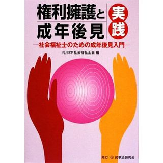 権利擁護と成年後見実践 社会福祉士のための成年後見入門／日本社会福祉士会【編】(人文/社会)