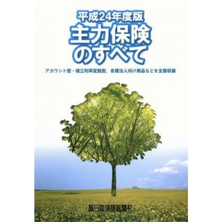 平成２４年度版　主力保険のすべて／ビジネス・経済(ビジネス/経済)