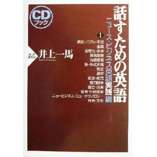 話すための英語　ニュース・ビジネス英語実践編(１)／井上一馬(著者)(語学/参考書)