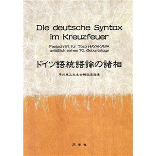 ドイツ語統語論の諸相／早川東三先生古希記念(著者)(語学/参考書)