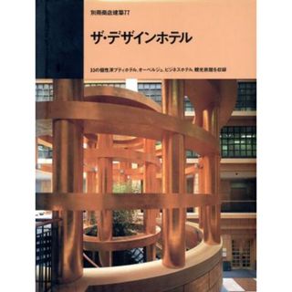 ザ・デザインホテル ３３の個性派プティホテル、オーベルジュ、ビジネスホテル、観光旅館を収録 別冊商店建築７７／商店建築社(科学/技術)
