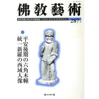 佛教藝術　東洋美術と考古学の研究誌(２８７号)／佛教藝術學會(アート/エンタメ)