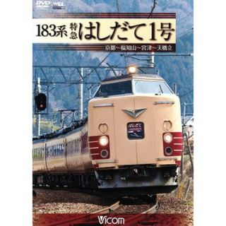 １８３系　特急はしだて１号　京都～福知山～宮津～天橋立(趣味/実用)