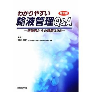 わかりやすい輸液管理Ｑ＆Ａ　第２版 研修医からの質問３９８／岡元和文【編著】(健康/医学)