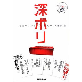 深ボリ ミュージシャン×芸人の、本音対談／森山直太朗，千原ジュニア，平井堅，吉田敬，ＴＡＫＵＲＯ，土田晃之，星野源，徳井義実【著】(アート/エンタメ)