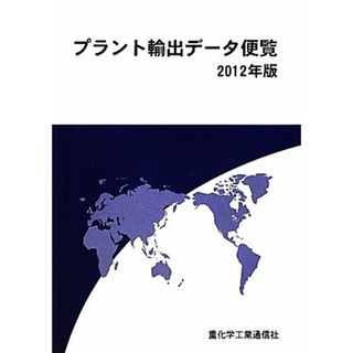 プラント輸出データ便覧(２０１２年版)／重化学工業通信社【編】(ビジネス/経済)