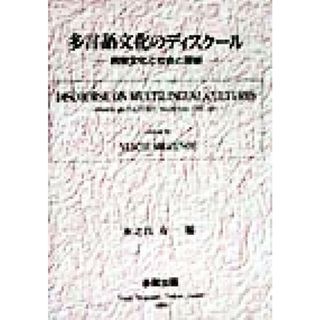 多言語文化のディスクール 民衆文化と社会と芸術／水之江有一(著者)(語学/参考書)