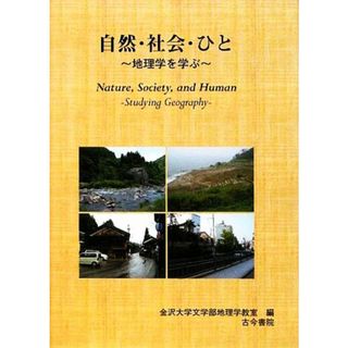 自然・社会・ひと 地理学を学ぶ／金沢大学文学部地理学教室【編】(人文/社会)