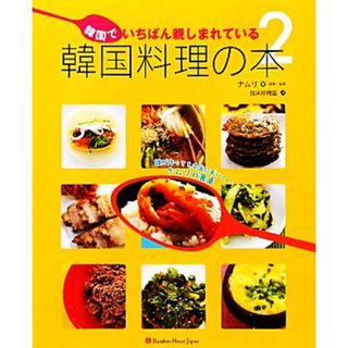 韓国でいちばん親しまれている韓国料理の本(２)／ナムリ【著】，加来沙緒里【訳】(料理/グルメ)