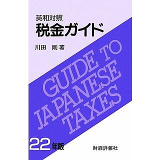 英和対照　税金ガイド(２２年版)／川田剛【著】(ビジネス/経済)