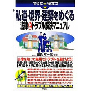 すぐに役立つ私道・境界・建築をめぐる法律とトラブル解決マニュアル／尾込平一郎【監修】(科学/技術)