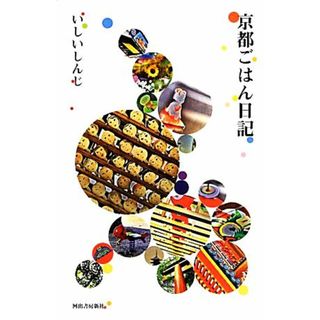 京都ごはん日記／いしいしんじ【著】(ノンフィクション/教養)