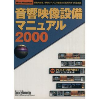 音響映像設備マニュアル(２０００) Ｒｉｔｔｏｒ　Ｍｕｓｉｃ　ＭＯＯＫ／リットーミュージック(趣味/スポーツ/実用)