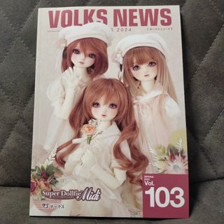 ボークス(VOLKS)の♡VOLKSNEWS最新号2024ボークスニュース♡(アート/エンタメ/ホビー)