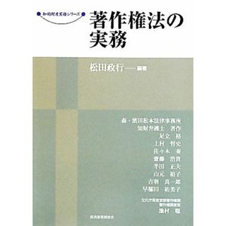 著作権法の実務 現代産業選書　知的財産実務シリーズ／松田政行【編著】(ビジネス/経済)