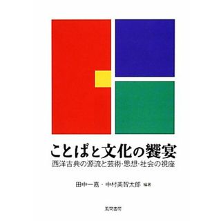 ことばと文化の饗宴 西洋古典の源流と芸術・思想・社会の視座／田中一嘉，中村美智太郎【編著】(人文/社会)