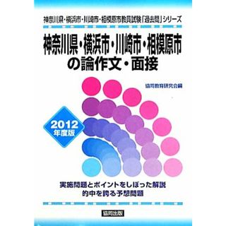 神奈川県・横浜市・川崎市・相模原市の論作文・面接(２０１２年度版) 神奈川県・横浜市・川崎市・相模原市教員試験「過去問」シリーズ１４／協同教育研究会【編】(資格/検定)