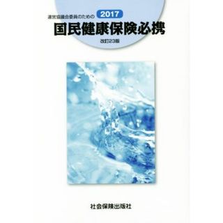 運営協議会委員のための国民健康保険必携(２０１７)／社会保険出版社(人文/社会)