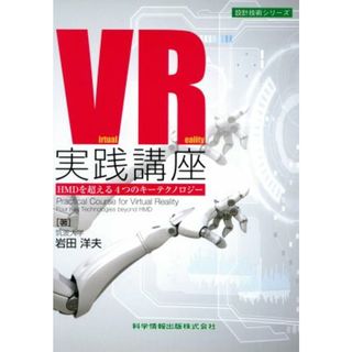 ＶＲ実践講座 ＨＭＤを超える４つのキーテクノロジー 設計技術シリーズ／岩田洋夫(著者)(科学/技術)