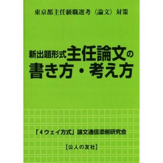 新出題形式　主任論文の書き方・考え方 東京都主任級職選考〈論文〉対策／「４ウェイ方式」論文通信添削研究会(著者)(資格/検定)