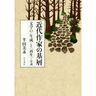 近代作家の基層 文学の〈生成〉と〈再生〉・序説 近代文学研究叢刊／半田美永(著者)(文学/小説)