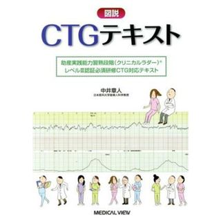 図説ＣＴＧテキスト 助産実践能力習熟段階〈クリニカルラダー〉レベルⅢ認証必須研修ＣＴＧ対応テキスト／中井章人(著者)(健康/医学)